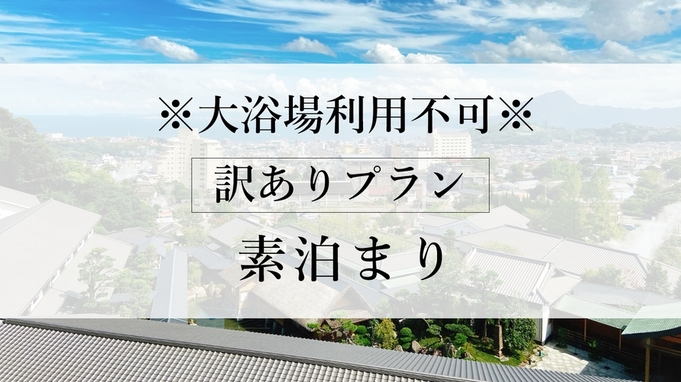 【訳ありプラン】※大浴場利用不可※　温泉付き客室に泊まる！＜素泊まり・お食事なしのプラン＞